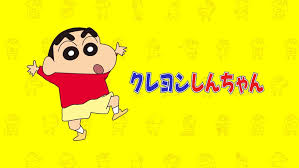 クレヨンしんちゃん