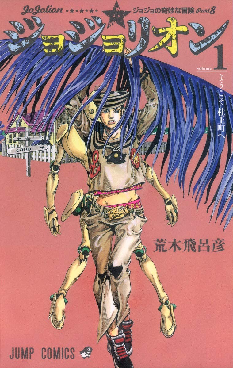 ジョジョの奇妙な冒険　ジョジョリオン