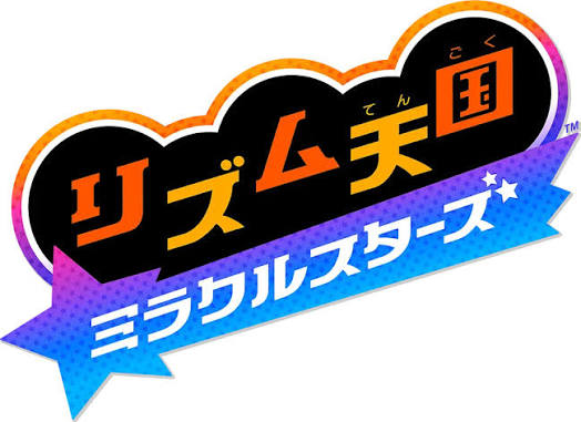 リズム天国ミラクルスターズ