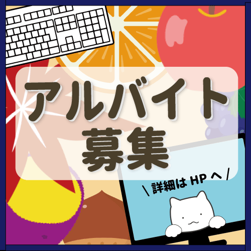 秋学期新相談員募集 バナー