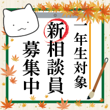 新相談員募集 バナー
