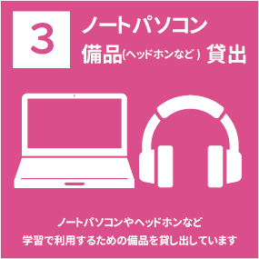 ノートパソコン・備品貸出バナー