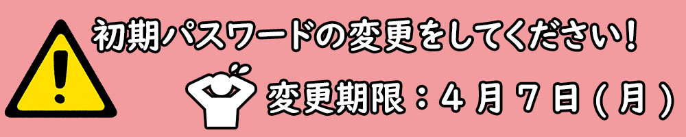 パスワード変更案内バナー