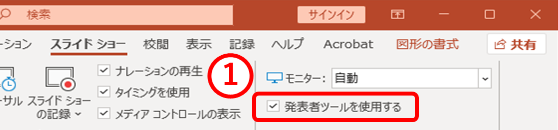 ”発表者ツールを使用するにチェックを入れる”