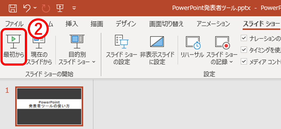 ”[最初から]を選択”