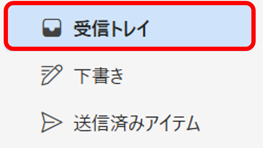 受信トレイクリック