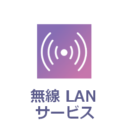 無線LANサービス